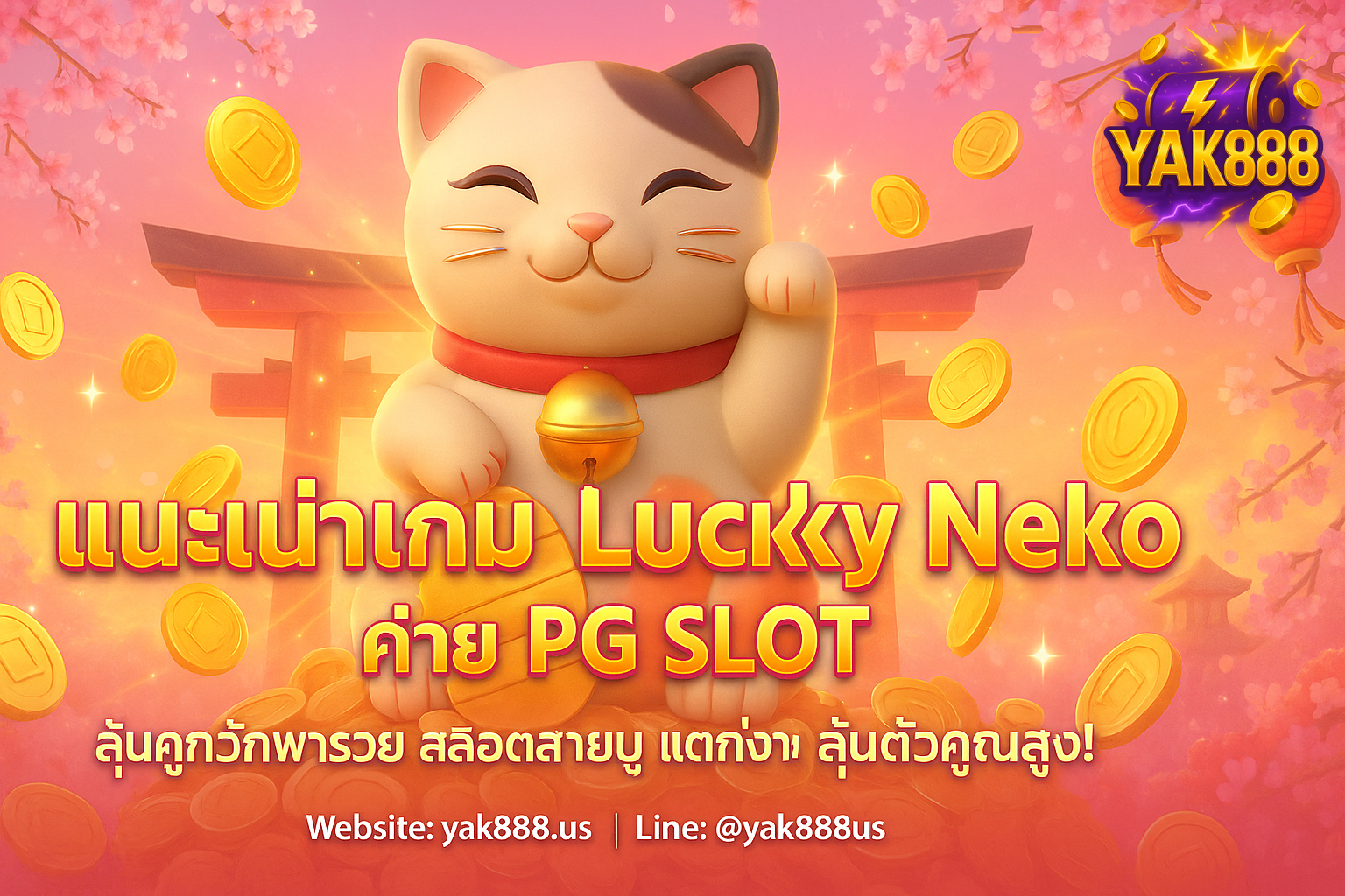 แมวกวักนำโชค Lucky Neko - เทคนิคเล่นสล็อต PG SOFT แจ็คพอตแตกง่ายที่ YAK888