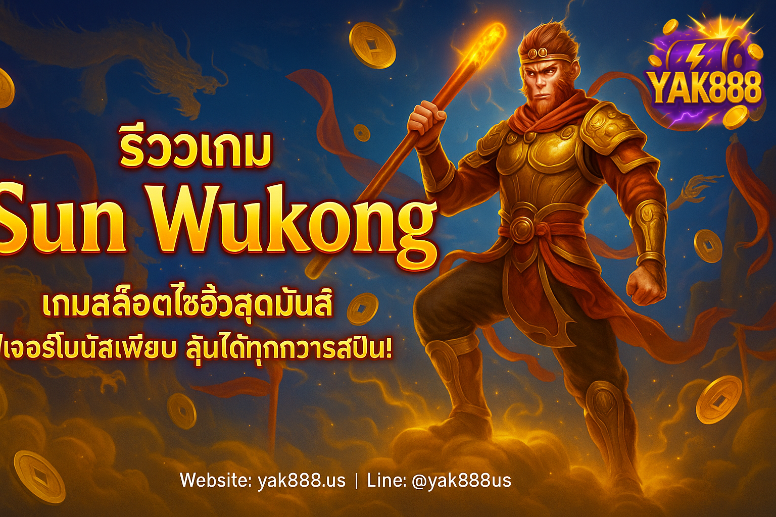รีวิวเกมสล็อต Sun Wukong: เทคนิคเล่นให้แตกง่ายบน YAK888