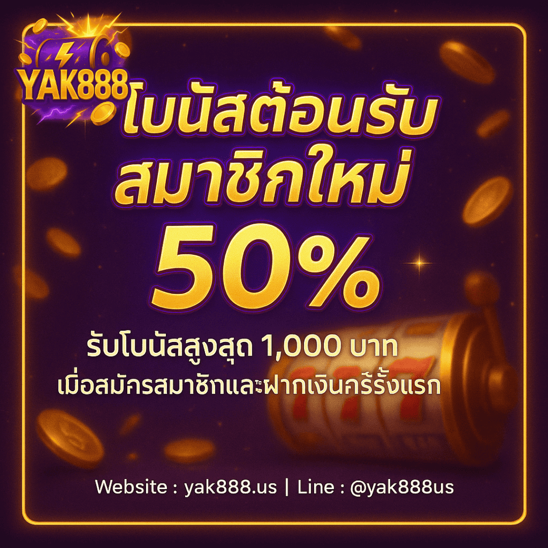 โบนัสต้อนรับ