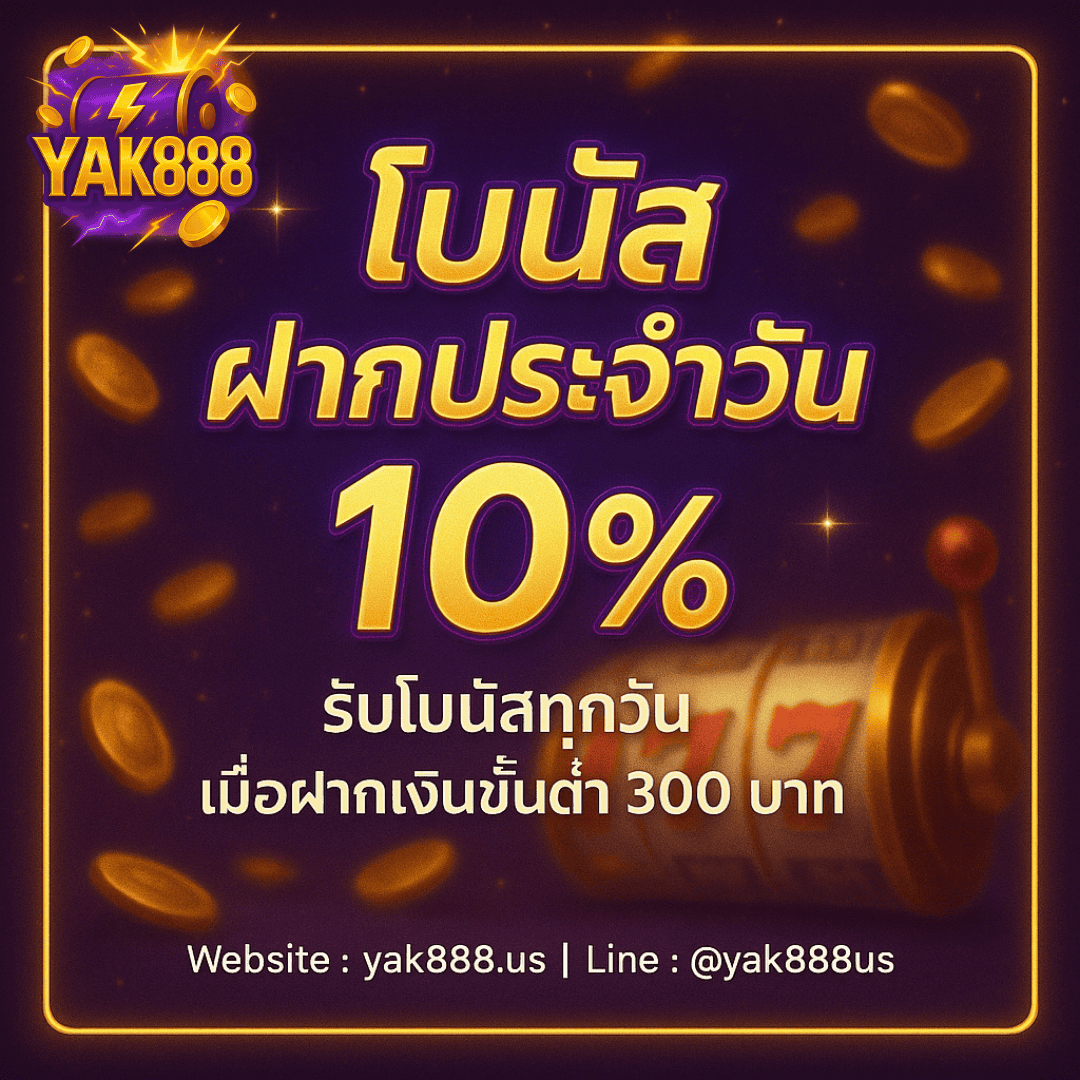 โบนัสฝากประจำวัน